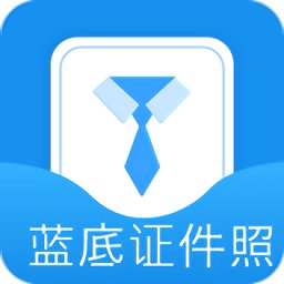 蓝底证件照app