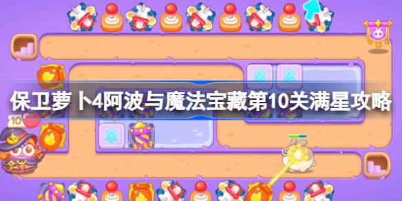 保卫萝卜4阿波与魔法宝藏第10关满星攻略 保卫萝卜4阿波与魔法宝藏第十关怎么过