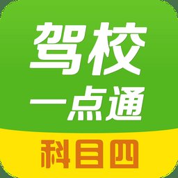 2023驾校一点通科目四模拟考试题软件 v14.9.1 安卓最新版本