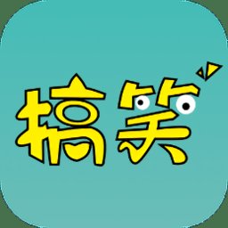 搞笑大全最新版