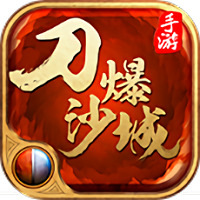 刀爆沙城手机版