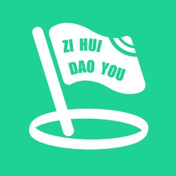 自会导游手机版