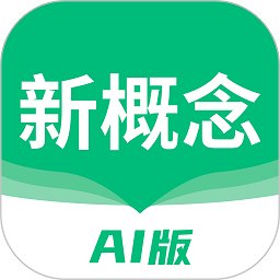 新概念ai版app v1.18.1 安卓版