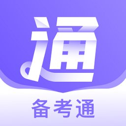 备考通app v1.8.9 安卓官方版