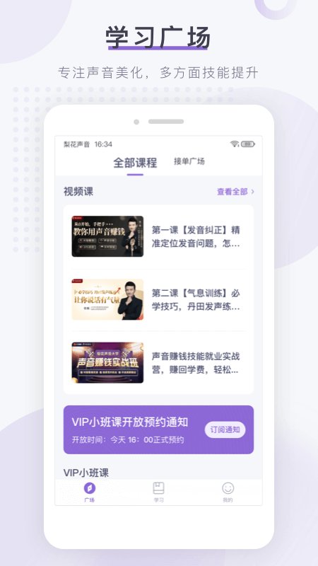 梨花声音研修院app最新版 v1.21.6 安卓版4