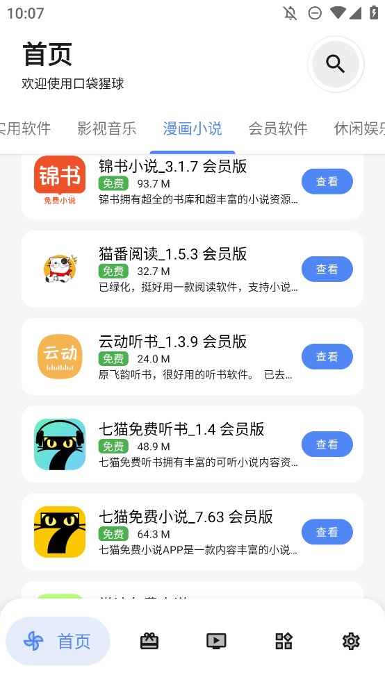 口袋猩球软件库app v2.6 最新版5