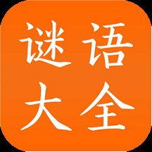 谜语大全工具app v2.4 安卓版