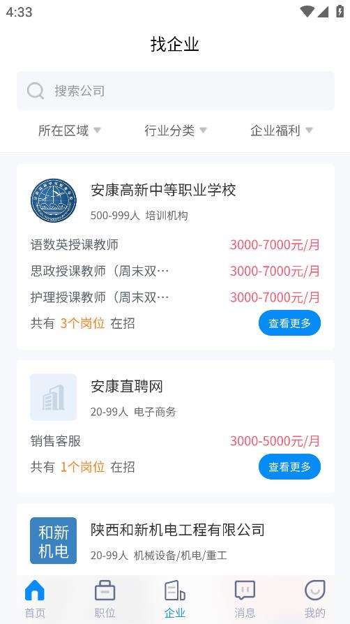 安康直聘app安卓版 v1.0 最新版3