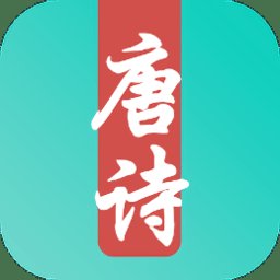 唐诗宋词古诗鉴赏手机版