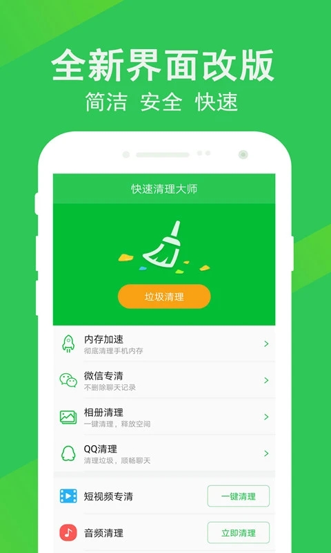 快速清理大师app官方版 v1.8.2 最新版2