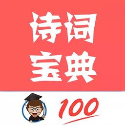 古诗词学习赏析手机版(古诗词宝典) v1.023 安卓版