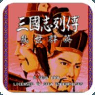 三国志列传乱世群英单机版安卓版下载_三国志列传乱世群英单机版手机版下载