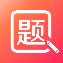 美森题库app v1.0.10 安卓版