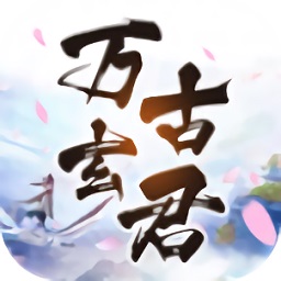 万骨轩君安卓版下载_万骨轩君手机版下载
