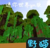 迷你世界ym版 v0.44.2 最新版安卓版