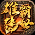 雄霸传世官网版安卓版下载_雄霸传世官网版手机版下载