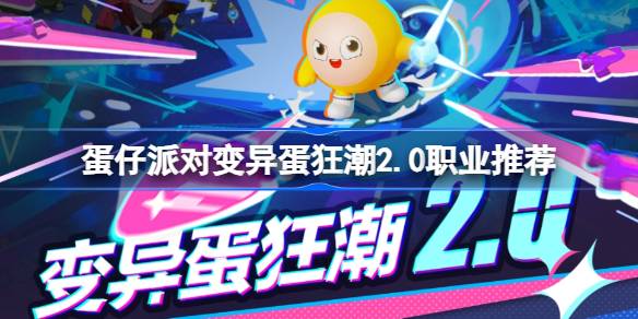 蛋仔派对变异蛋狂潮2.0用什么职业 蛋仔派对变异蛋狂潮2.0职业推荐
