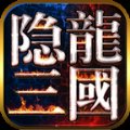 隐龙三国官网版安卓版下载_隐龙三国官网版手机版下载
