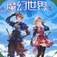 魔幻世界h5变态版