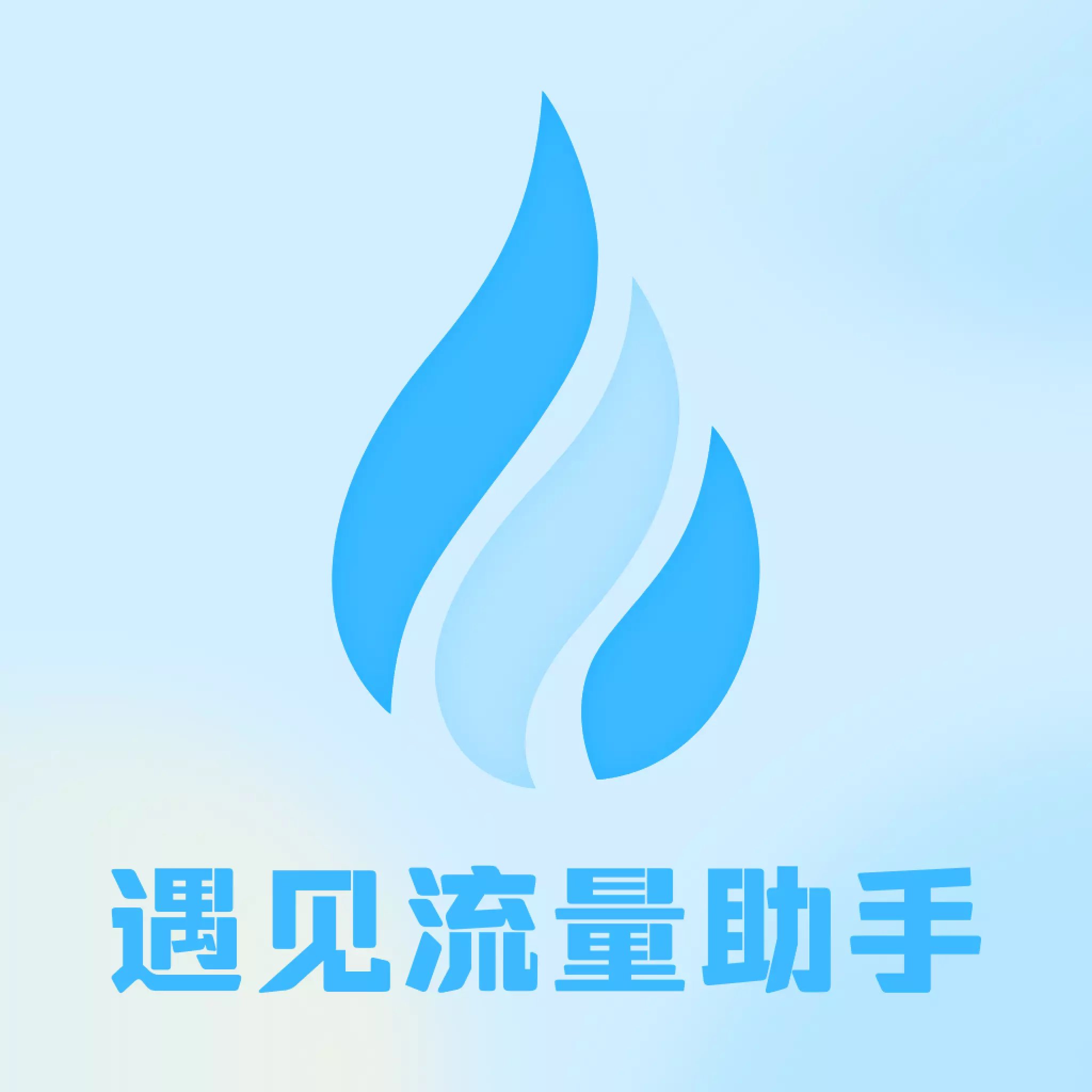 遇见流量助手app最新版下载