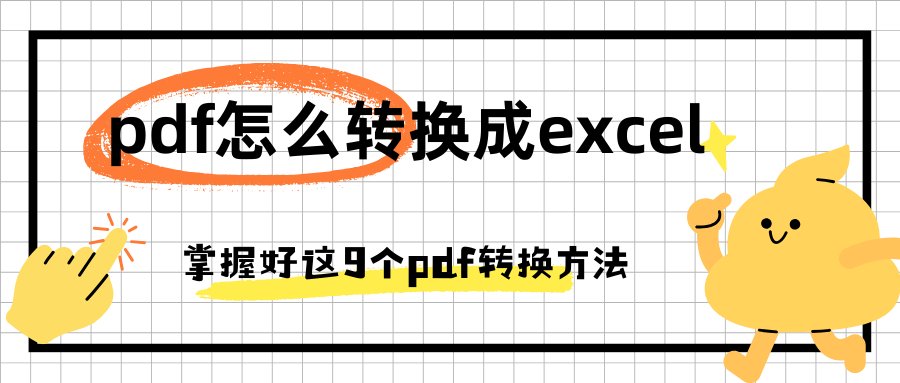pdf怎么转换成excel?掌握好这9个pdf转换方法就够了(全)