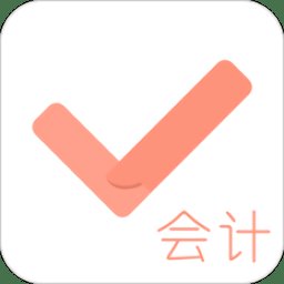 会计对题库app