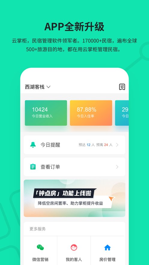 云掌柜民宿管理系统app官方版 v4.8.3 最新版2