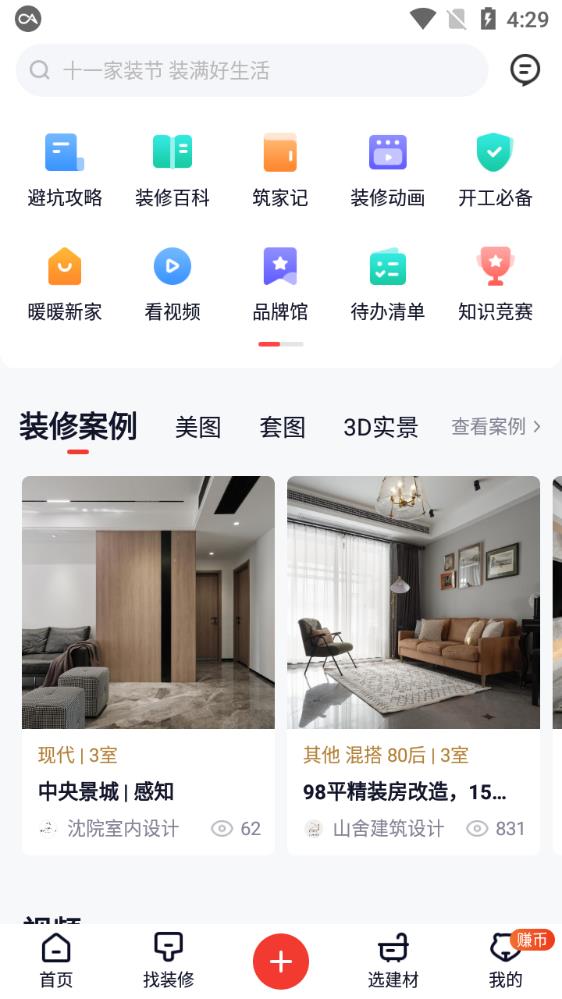 齐家网装修平台官方app v5.4.4 最新版3
