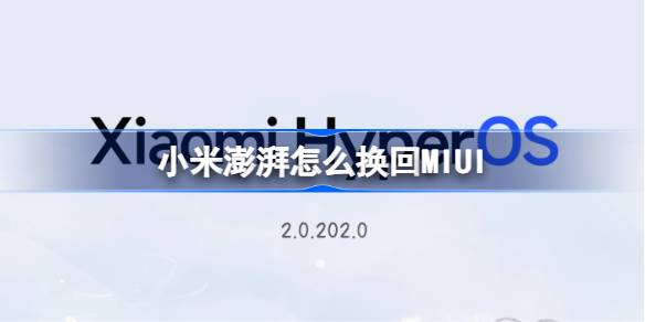 小米澎湃怎么换回MIUI 小米澎湃退回MIUI教程