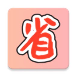 购物省省省