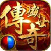 新开合击传奇官方版安卓版下载_新开合击传奇官方版手机版下载
