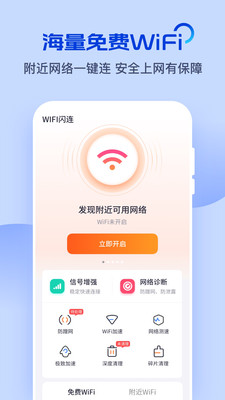 WiFi闪连app最新版 v8.1.8 官方版4