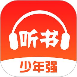 少年畅听书最新版