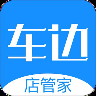 车边店管家软件