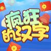 疯狂的汉字红包版安卓版下载_疯狂的汉字红包版手机版下载