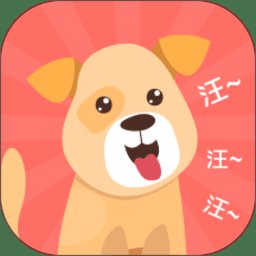 它说人猫狗交流器app(又名狗语翻译)