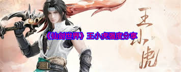 仙剑世界王小虎是否值得培养