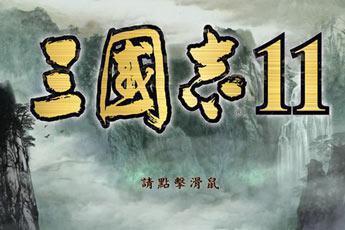 三国志11威力加强版脱壳版安卓版下载_三国志11威力加强版脱壳版手机版下载