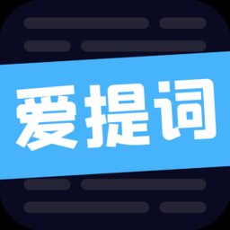 爱提词工具最新版 v1.7.1 安卓版