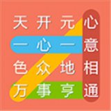 成语连连线红包版安卓版下载_成语连连线红包版手机版下载
