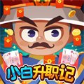 小白升职记红包版安卓版下载_小白升职记红包版手机版下载
