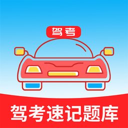 驾考速记题库app手机版 v4.4.0 安卓最新版