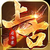 上古启示录破解版安卓版下载_上古启示录破解版手机版下载