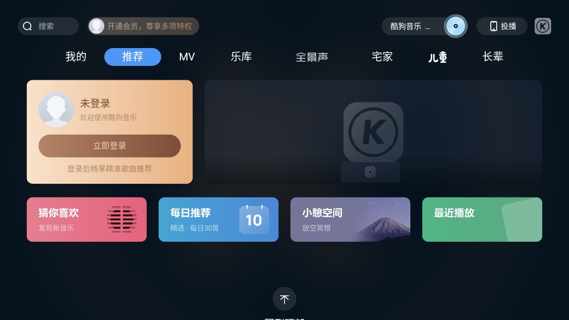 酷狗音乐TV版测试版 v2.0.1.6 最新版1