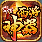 神话西游神器安卓版下载_神话西游神器手机版下载