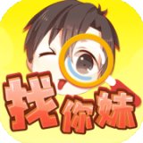 开心找你妹赚红包安卓版下载_开心找你妹赚红包手机版下载
