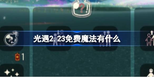 光遇2.23免费魔法有什么 光遇2月23日免费魔法收集攻略