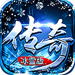 传奇冰雪手游打金服 v3.0 安卓版