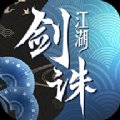 剑诛江湖手游安卓版安卓版下载_剑诛江湖手游安卓版手机版下载