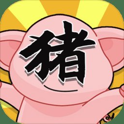 俺老猪来也手机版安卓版下载_俺老猪来也手机版手机版下载